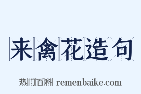 来禽花造句是什么意思的图片